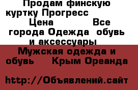 Продам финскую куртку Прогресс Progress   › Цена ­ 1 200 - Все города Одежда, обувь и аксессуары » Мужская одежда и обувь   . Крым,Ореанда